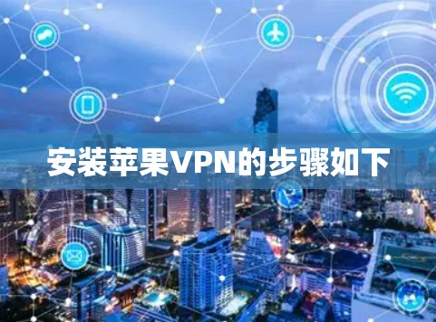 安装苹果VPN的步骤如下 安装苹果VPN的步骤如下