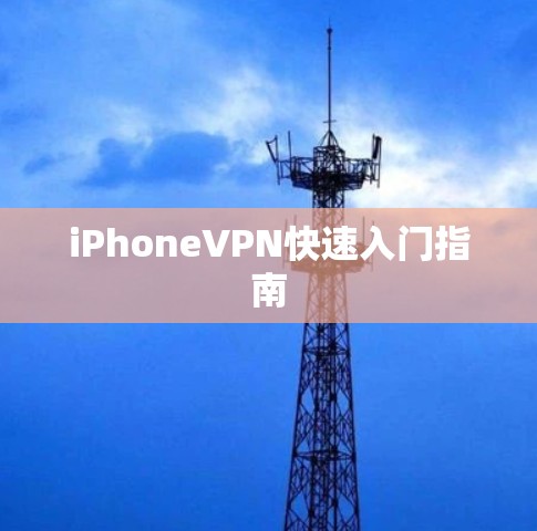 iPhoneVPN快速入门指南