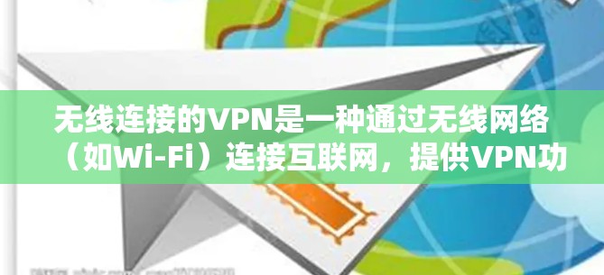 无线连接的VPN是一种通过无线网络（如Wi-Fi）连接互联网，提供VPN功能的网络服务。以下是一些其他常用的无线连接VPN选项