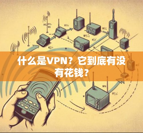 什么是VPN？它到底有没有花钱？