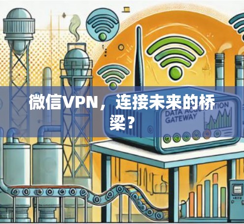 微信VPN，连接未来的桥梁？