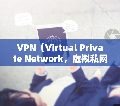 VPN(Virtual Private Network,虚拟私网络)是一种技术,用于在互联网上建立一个私有、私密的网络环境,从而允许用户在互联网上进行实时的、安全的通信或访问 VPN(Virtual Private Network,虚拟私网络)是一种技术,用于在互联网上建立一个私有、私密的网络环境,从而允许用户在互联网上进行实时的、安全的通信或访问