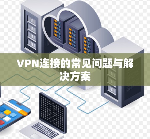 VPN连接的常见问题与解决方案