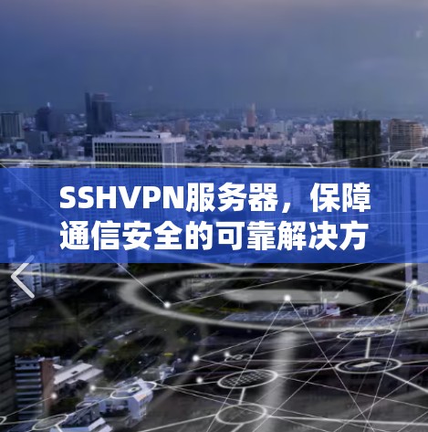 SSHVPN服务器，保障通信安全的可靠解决方案