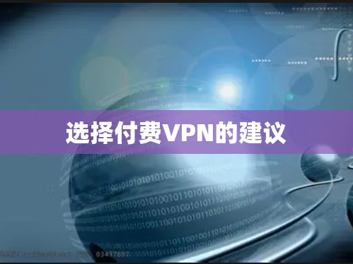 选择付费VPN的建议