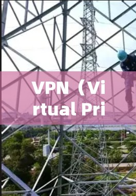 VPN（Virtual Private Network，VPN）通常与您的电脑网络配置有关，而不是直接依赖于IP地址。以下是一些基本的步骤，帮助您理解如何通过配置网络和防火墙来使用VPN