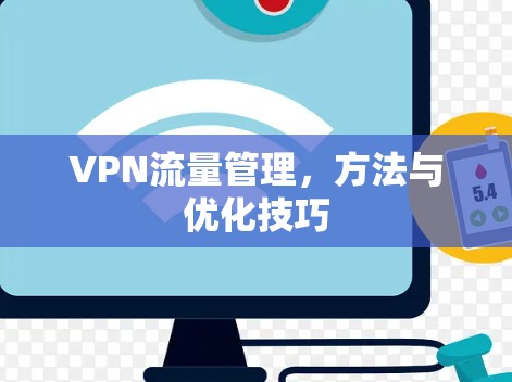 VPN流量管理，方法与优化技巧
