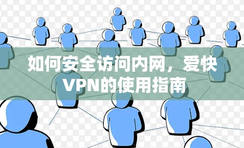 如何安全访问内网,爱快 VPN的使用指南 如何安全访问内网,爱快 VPN的使用指南