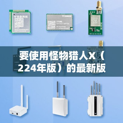 要使用怪物猎人X(224年版)的最新版本,并在服务器上使用VPN连接,你可以按照以下步骤进行 要使用怪物猎人X(224年版)的最新版本,并在服务器上使用VPN连接,你可以按照以下步骤进行
