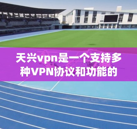 天兴vpn是一个支持多种VPN协议和功能的软件,通常分为免费流量包和付费版。永久流量通常意味着不需要付费,可以通过购买付费软件或申请特定的免费流量包。以下是一些步骤和信息 天兴vpn是一个支持多种VPN协议和功能的软件,通常分为免费流量包和付费版。永久流量通常意味着不需要付费,可以通过购买付费软件或申请特定的免费流量包。以下是一些步骤和信息