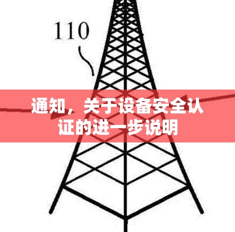 通知，关于设备安全认证的进一步说明