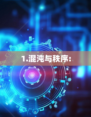 1.混沌与秩序: