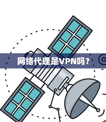 网络代理是VPN吗？