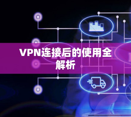 VPN连接后的使用全解析