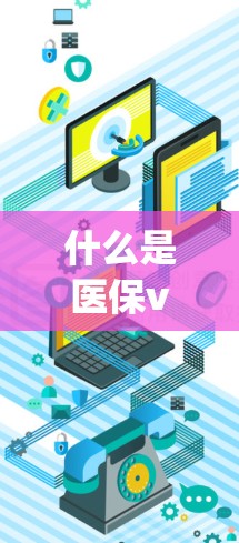 什么是医保vpn?它与通信技术有何关联? 什么是医保vpn?它与通信技术有何关联?