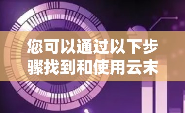 您可以通过以下步骤找到和使用云末VPN服务