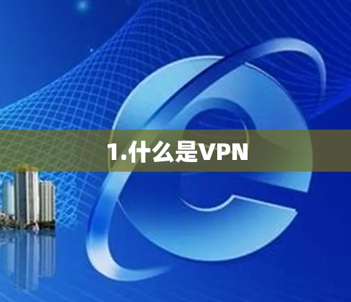 1.什么是VPN 1.什么是VPN