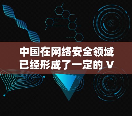 中国在网络安全领域已经形成了一定的 VPN 技术体系，特别是在教育和网络设备使用中，VPN服务被广泛使用。然而，具体的哔咔是否使用过VPN，这需要通过查看哔咔的官方资料或社区报告来确认