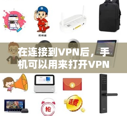 在连接到VPN后，手机可以用来打开VPN应用，进行在线支付、观看视频或下载文件等操作。以下是具体步骤