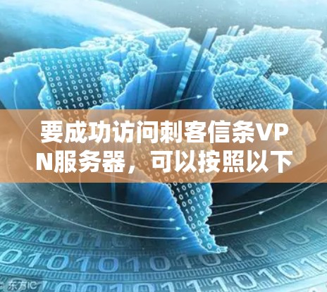 要成功访问刺客信条VPN服务器，可以按照以下步骤进行