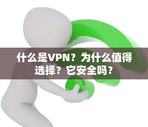 什么是VPN？为什么值得选择？它安全吗？