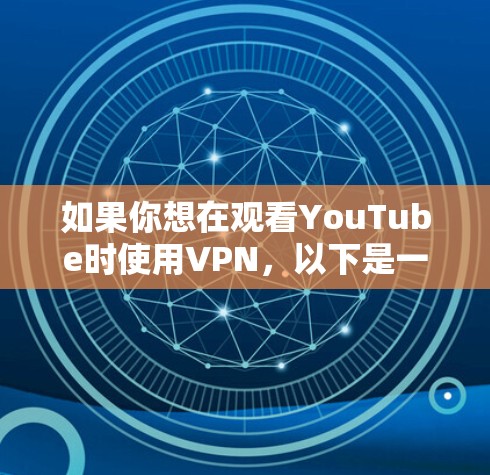 如果你想在观看YouTube时使用VPN,以下是一些推荐的国内和国外VPN选项 如果你想在观看YouTube时使用VPN,以下是一些推荐的国内和国外VPN选项
