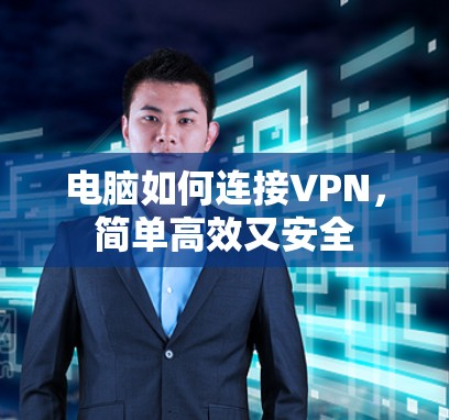 电脑如何连接VPN，简单高效又安全