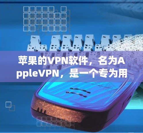 苹果的VPN软件,名为AppleVPN,是一个专为用户设计的远程访问工具,支持在苹果设备(iOS和Android)上使用。以下是关于AppleVPN的详细介绍 苹果的VPN软件,名为AppleVPN,是一个专为用户设计的远程访问工具,支持在苹果设备(iOS和Android)上使用。以下是关于AppleVPN的详细介绍