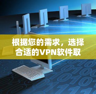 根据您的需求,选择合适的VPN软件取决于您使用的场景和预算。以下是一些推荐的VPN软件,涵盖流媒体、视频通话和虚拟网络设备 根据您的需求,选择合适的VPN软件取决于您使用的场景和预算。以下是一些推荐的VPN软件,涵盖流媒体、视频通话和虚拟网络设备