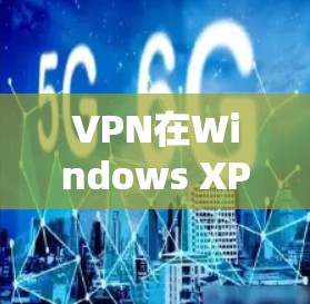 VPN在Windows XP中的成功使用