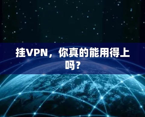 挂VPN，你真的能用得上吗？
