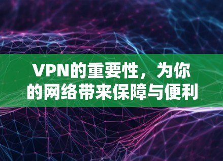 VPN的重要性，为你的网络带来保障与便利