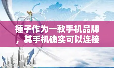 锤子作为一款手机品牌，其手机确实可以连接VPN服务。具体操作方式如下