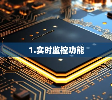 1.实时监控功能