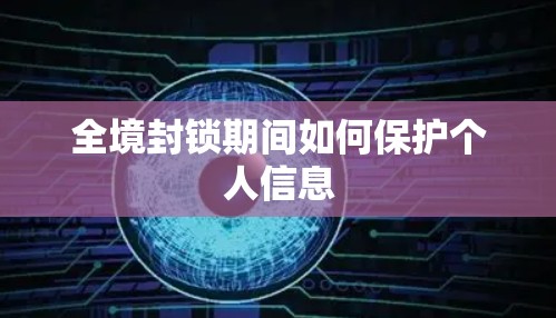 全境封锁期间如何保护个人信息