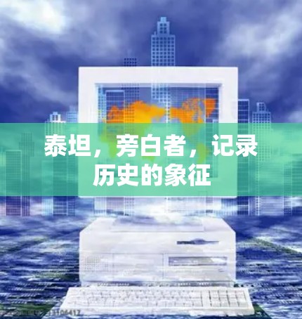 泰坦，旁白者，记录历史的象征
