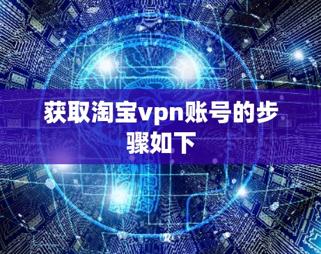 获取淘宝vpn账号的步骤如下