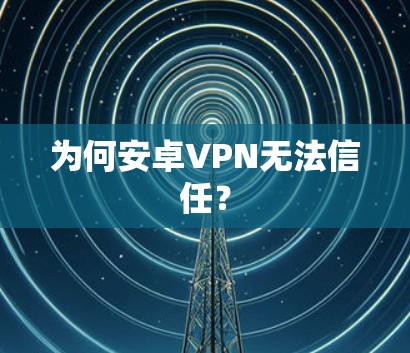 为何安卓VPN无法信任？