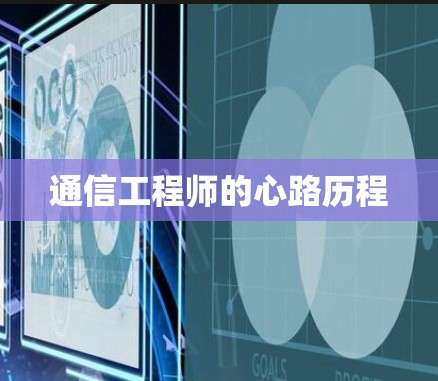 通信工程师的心路历程