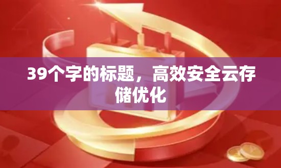39个字的标题，高效安全云存储优化