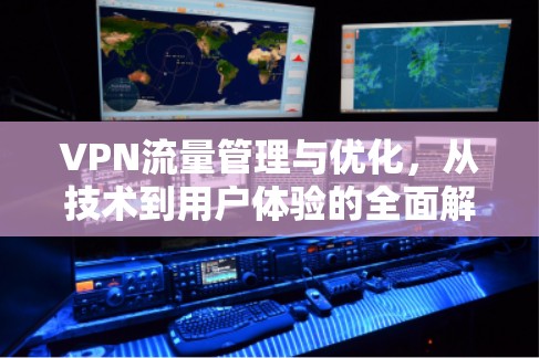 VPN流量管理与优化，从技术到用户体验的全面解决方案