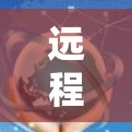 远程网络入口，构建安全可靠的VPN连接