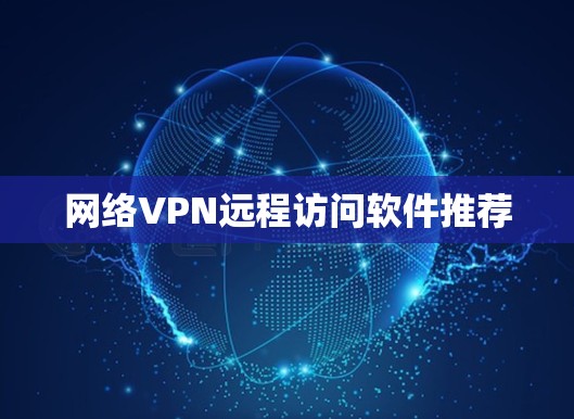 网络VPN远程访问软件推荐