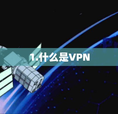 1.什么是VPN
