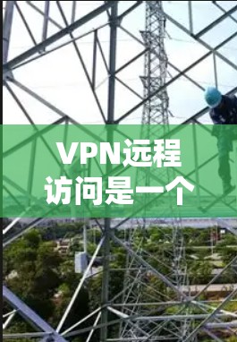 VPN远程访问是一个复杂但重要的技术,帮助用户安全地访问远程服务器和内容。以下是逐步指南,帮助您实现VPN远程访问 VPN远程访问是一个复杂但重要的技术,帮助用户安全地访问远程服务器和内容。以下是逐步指南,帮助您实现VPN远程访问