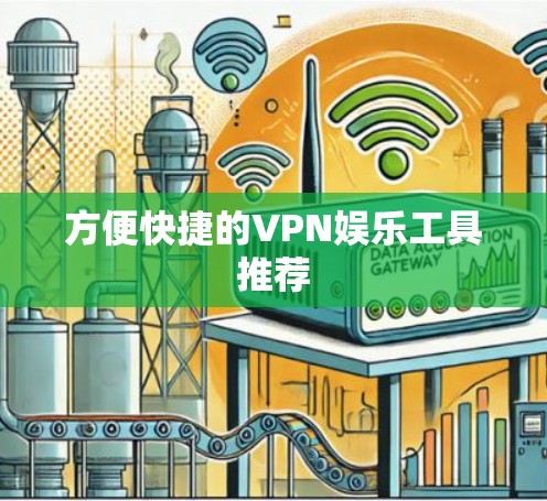 方便快捷的VPN娱乐工具推荐