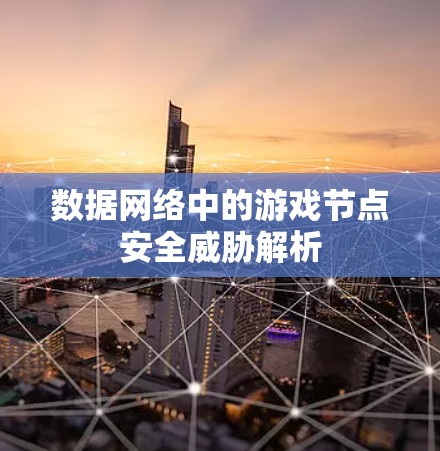 数据网络中的游戏节点安全威胁解析
