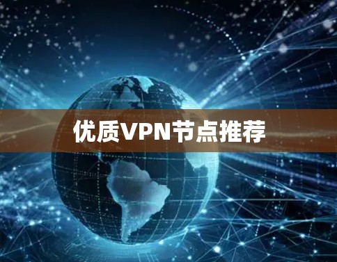 优质VPN节点推荐 优质VPN节点推荐