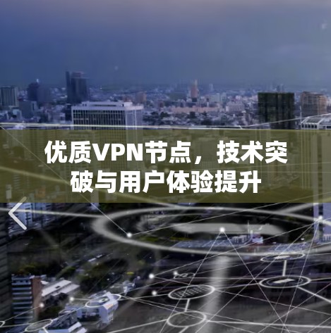 优质VPN节点，技术突破与用户体验提升