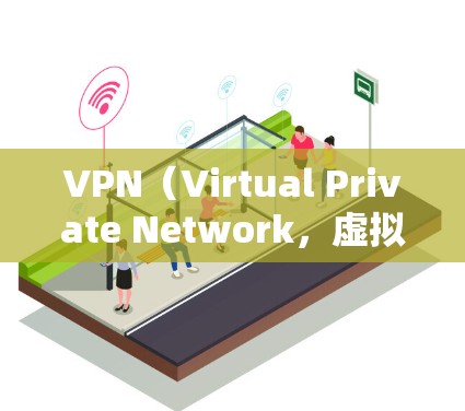 VPN（Virtual Private Network，虚拟网络）工具可以帮助您在安全的网络环境内访问外部网站或应用程序。以下是几个常用的VPN软件推荐，涵盖了不同的需求和场景